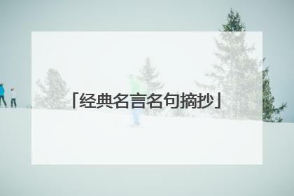 经典名言名句摘抄