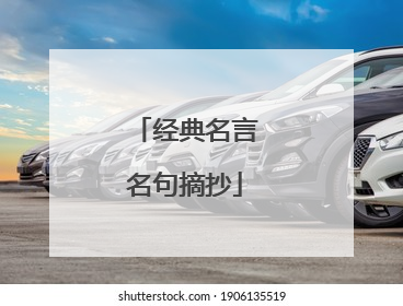经典名言名句摘抄