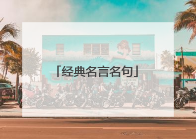 经典名言名句