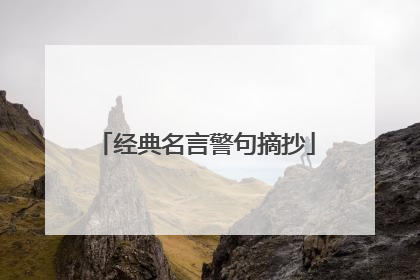 经典名言警句摘抄