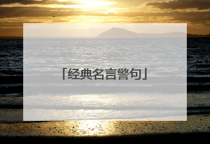 经典名言警句