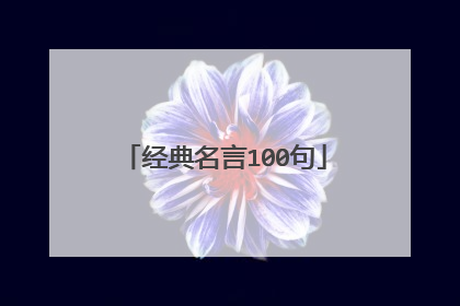 经典名言100句