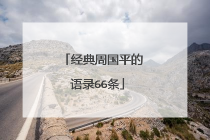 经典周国平的语录66条