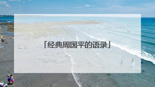 经典周国平的语录