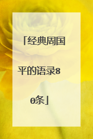 经典周国平的语录80条