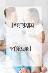 经典周国平的语录