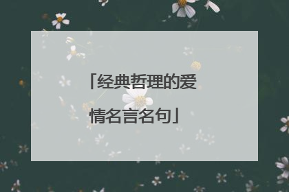 经典哲理的爱情名言名句