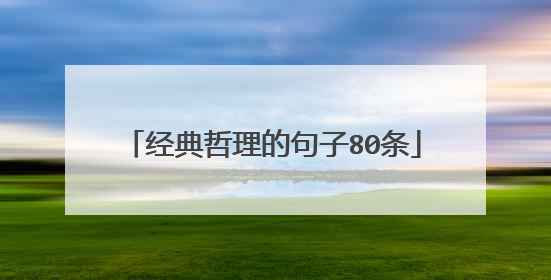 经典哲理的句子80条