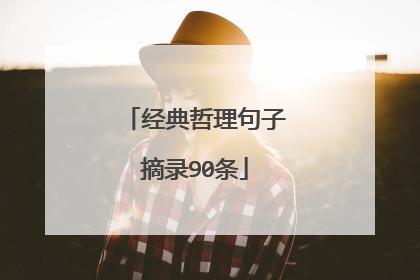 经典哲理句子摘录90条