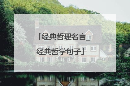经典哲理名言_经典哲学句子