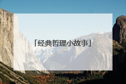 经典哲理小故事