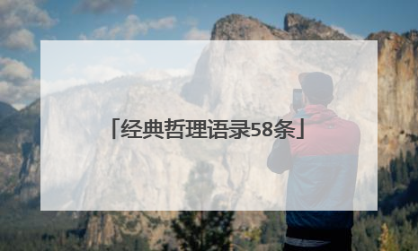 经典哲理语录58条