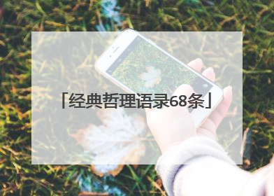 经典哲理语录68条