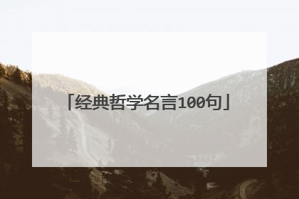 经典哲学名言100句