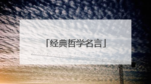 经典哲学名言