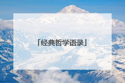 经典哲学语录