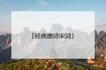 经典唐诗宋词