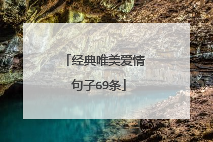 经典唯美爱情句子69条