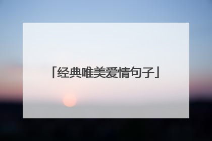 经典唯美爱情句子