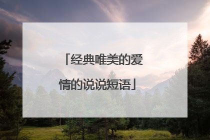 经典唯美的爱情的说说短语