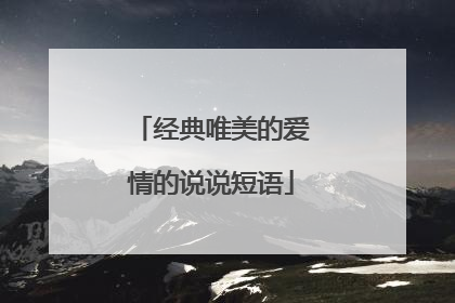 经典唯美的爱情的说说短语