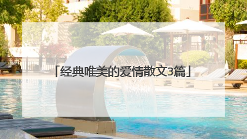 经典唯美的爱情散文3篇
