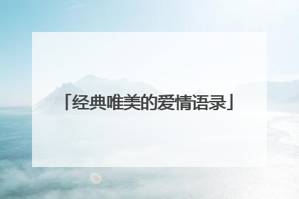经典唯美的爱情语录