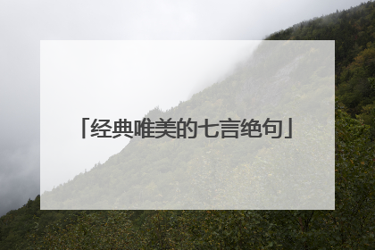 经典唯美的七言绝句