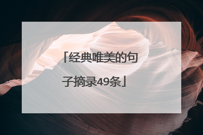 经典唯美的句子摘录49条