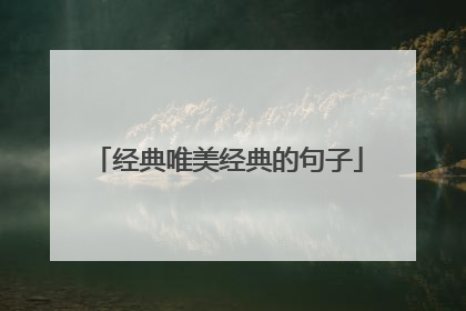 经典唯美经典的句子