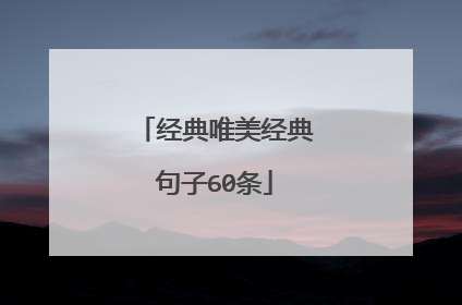 经典唯美经典句子60条