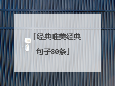 经典唯美经典句子80条