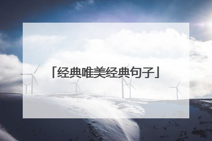 经典唯美经典句子