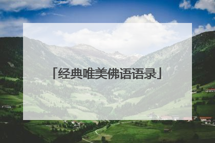 经典唯美佛语语录