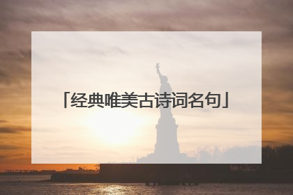 经典唯美古诗词名句