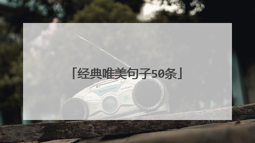 经典唯美句子50条