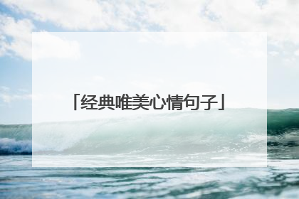 经典唯美心情句子