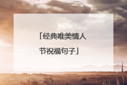 经典唯美情人节祝福句子