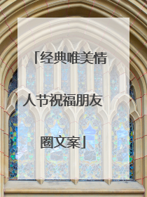 经典唯美情人节祝福朋友圈文案
