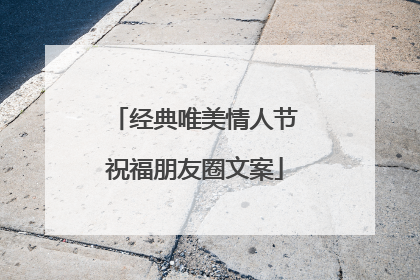 经典唯美情人节祝福朋友圈文案