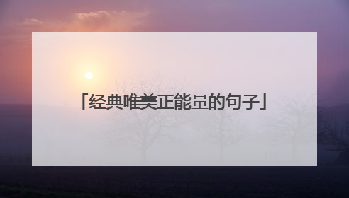 经典唯美正能量的句子