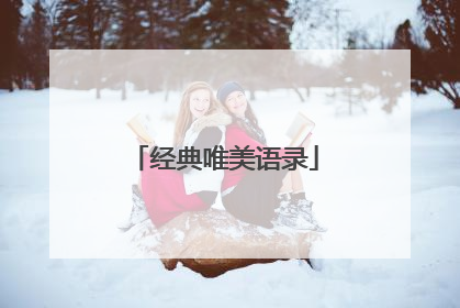 经典唯美语录
