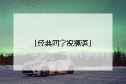 经典四字祝福语