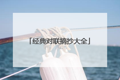 经典对联摘抄大全