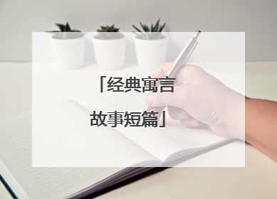 经典寓言故事短篇