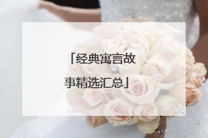 经典寓言故事精选汇总