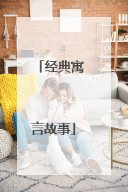 经典寓言故事
