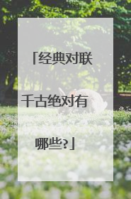 经典对联千古绝对有哪些?