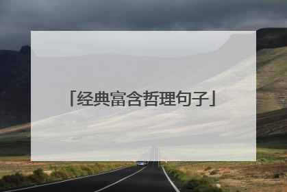 经典富含哲理句子