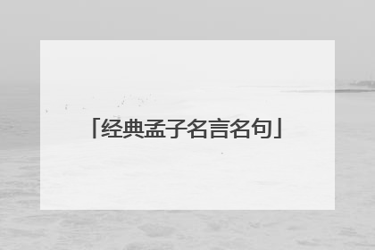 经典孟子名言名句